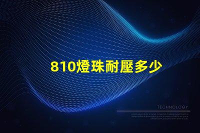 810燈珠耐壓多少 LED燈珠耐壓多少